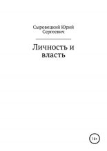 Книга - Юрий Сергеевич Сыровецкий - Личность и власть (fb2) читать без регистрации