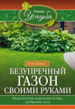 Книга - Анна  Зорина - Безупречный газон своими руками (fb2) читать без регистрации