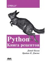 Книга - Дэвид  Бизли - Python. Книга рецептов (pdf) читать без регистрации