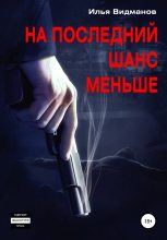 Книга - Илья Алексеевич Видманов - На последний шанс меньше (fb2) читать без регистрации