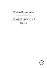 Книга - Роман  Поздняков - Самый лучший день (fb2) читать без регистрации