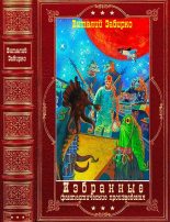 Книга - Виталий  Забирко - Избранные фантастические произведения. Компиляция. Книги 1-13 (fb2) читать без регистрации