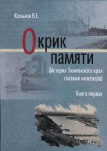 Книга - Виктор Ефимович Копылов - Окрик памяти. Книга первая (fb2) читать без регистрации