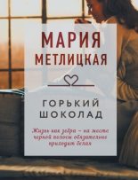 Книга - Мария  Метлицкая - Горький шоколад (fb2) читать без регистрации