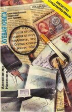 Книга - Александр Петрович Никонов - Хуевая книга (fb2) читать без регистрации