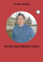Книга - ГераДот  Писареф - Сказки подгулявшего поэта (fb2) читать без регистрации