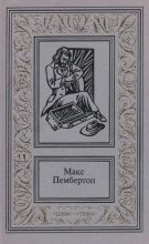 Книга - Макс  Пембертон - Сочинения в двух томах. Том 2 (fb2) читать без регистрации