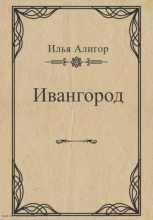 Книга - Илья  Алигор - Ивангород (fb2) читать без регистрации