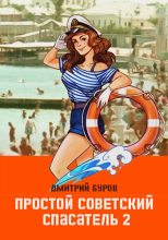 Книга - Дмитрий  Буров - Простой советский спасатель-2 (fb2) читать без регистрации
