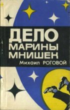 Книга - Михаил Исаакович Роговой - Дело Марины Мнишек (fb2) читать без регистрации