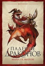 Книга - Майлз  Кэмерон - Падение драконов (fb2) читать без регистрации