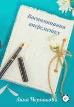 Книга - Лина  Черникова - Воспоминания вперемешку (fb2) читать без регистрации