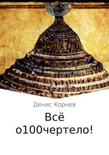 Книга - Денис Александрович Корнев - Всё о100чертело! (fb2) читать без регистрации