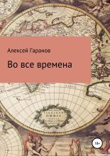 Книга - Алексей Николаевич Гаранов - Во все времена (fb2) читать без регистрации