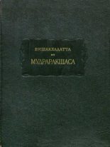 Книга -   Вишакхадатта - Мудраракшаса или перстень Ракшасы (fb2) читать без регистрации