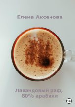 Книга - Елена Михайловна Аксенова - Лавандовый раф, 80% арабики (fb2) читать без регистрации