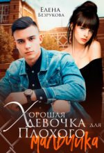 Книга - Елена  Безрукова - Хорошая девочка для плохого мальчика (СИ) (fb2) читать без регистрации