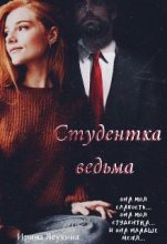 Книга - Ирина  Леухина - Студентка ведьма (СИ) (fb2) читать без регистрации