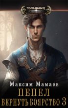 Книга - Максим  Мамаев - Вернуть Боярство 3 (fb2) читать без регистрации