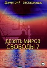 Книга - Димитрий Сергеевич Евстафиадис - Девять миров свободы 7 (fb2) читать без регистрации