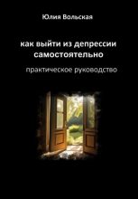 Книга - Юлия  Вольская - Как выйти из депрессии самостоятельно. Практическое руководство (fb2) читать без регистрации