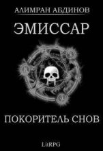 Книга - Алимран  Абдинов - Покоритель Снов (СИ) (fb2) читать без регистрации