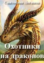 Книга - Святослав Владимирович Логинов - Охотники на драконов (СИ) (fb2) читать без регистрации
