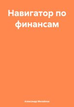 Книга - Александр Григорьевич Михайлов - Навигатор по финансам (fb2) читать без регистрации