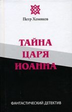 Книга - Петр Михайлович Хомяков - Тайна царя Иоанна (fb2) читать без регистрации