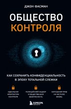 Книга - Джон  Фасман - Общество контроля. Как сохранить конфиденциальность в эпоху тотальной слежки (fb2) читать без регистрации