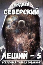 Книга - Андрей  Северский - Леший-5. Битва за Алтарь (fb2) читать без регистрации