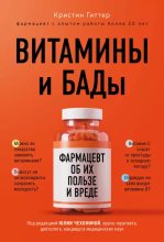 Книга - Кристин  Гиттер - Витамины и БАДы. Фармацевт об их пользе и вреде (epub) читать без регистрации