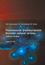 Книга - Расул Магомедгаджиевич Атаев - Рациональная фармакотерапия болезней нервной системы (fb2) читать без регистрации