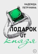 Книга - Надежда  Петрунина - Подарок от Князя (fb2) читать без регистрации
