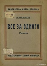 Книга - Андрей  Иркутов - Все за одного (pdf) читать без регистрации