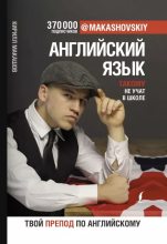 Книга - Кирилл  Макашов - Английский язык. Такому не учат в школе (epub) читать без регистрации