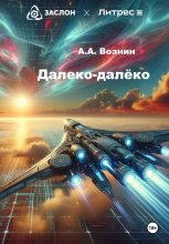 Книга - Андрей Андреевич Вознин - Далеко-далёко (fb2) читать без регистрации