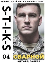 Книга - Эдуард Галеев - S-T-I-K-S. Сварной-4 (fb2) читать без регистрации