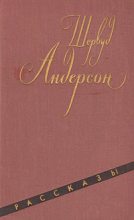 Книга - Шервуд  Андерсон - Соглашение (fb2) читать без регистрации