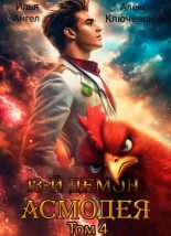 Книга - Илья Ангел - 13-й демон Асмодея. Том 4 (fb2) читать без регистрации