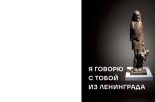 Книга - Коллектив авторов - Я говорю с тобой из Ленинграда. Живая история блокадного города и его жителей (pdf) читать без регистрации