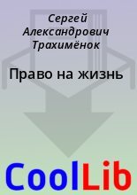 Книга - Сергей Александрович Трахимёнок - Право на жизнь (fb2) читать без регистрации
