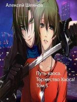 Книга - Алексей Шеянов - Торжество хаоса! (fb2) читать без регистрации