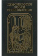 Книга - Коллектив авторов -- История - Демонология эпохи Возрождения (XVI-XVII вв.) (pdf) читать без регистрации