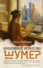 Книга - Дарья Лебедева - Креативное агентство «Шумер» (fb2) читать без регистрации