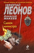 Книга - Николай Иванович Леонов - Сынок министра (fb2) читать без регистрации