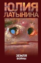 Книга - Юлия Леонидовна Латынина - Земля войны (fb2) читать без регистрации