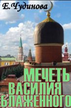 Книга - Елена  Чудинова - Мечеть Василия Блаженного (fb2) читать без регистрации
