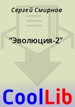 Книга - Сергей  Смирнов - “Эволюция-2” (fb2) читать без регистрации