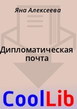 Книга - Яна  Алексеева - Дипломатическая почта (fb2) читать без регистрации